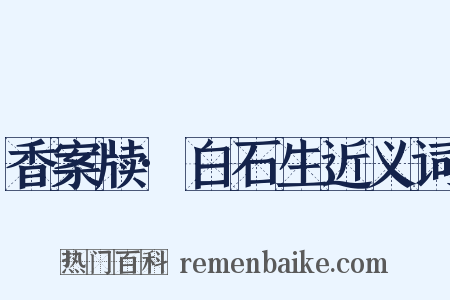 香案牍·白石生近义词是什么意思的图片